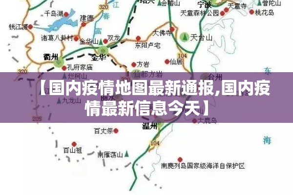 【国内疫情地图最新通报,国内疫情最新信息今天】