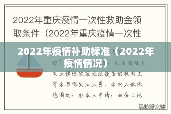 2022年疫情补助标准（2022年疫情情况）