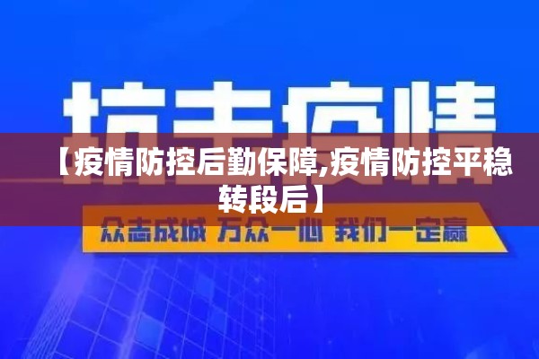 【疫情防控后勤保障,疫情防控平稳转段后】 【疫情防控后勤保障,疫情防控平稳转段后】