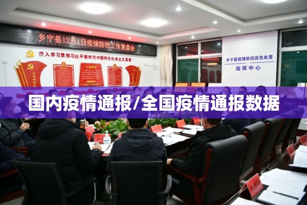 国内疫情通报/全国疫情通报数据 国内疫情通报/全国疫情通报数据