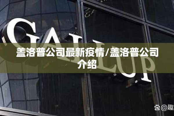 盖洛普公司最新疫情/盖洛普公司介绍
