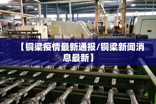 【铜梁疫情最新通报/铜梁新闻消息最新】 【铜梁疫情最新通报/铜梁新闻消息最新】