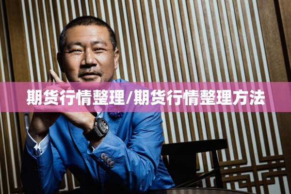 期货行情整理/期货行情整理方法