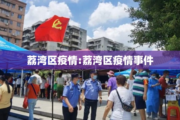 荔湾区疫情:荔湾区疫情事件