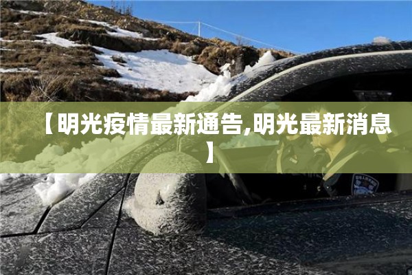 【明光疫情最新通告,明光最新消息】 【明光疫情最新通告,明光最新消息】