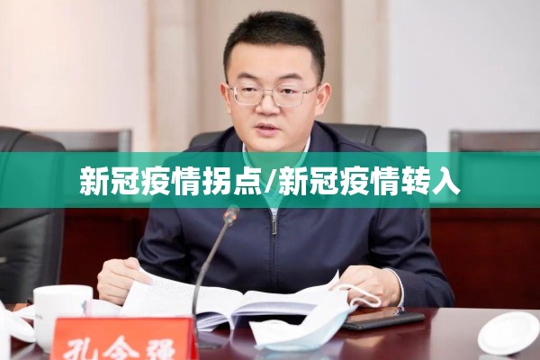 新冠疫情拐点/新冠疫情转入 新冠疫情拐点/新冠疫情转入