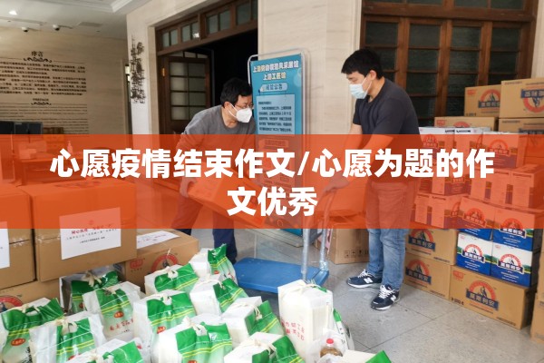 心愿疫情结束作文/心愿为题的作文优秀 心愿疫情结束作文/心愿为题的作文优秀