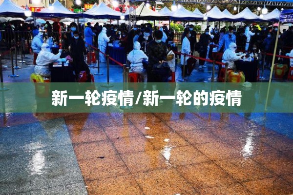 新一轮疫情/新一轮的疫情 新一轮疫情/新一轮的疫情
