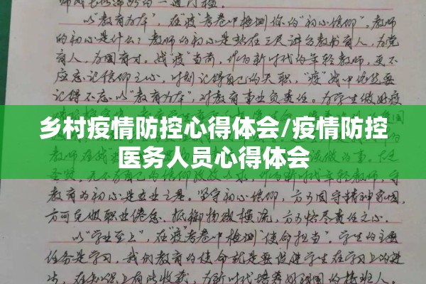 乡村疫情防控心得体会/疫情防控医务人员心得体会
