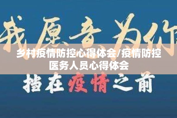 乡村疫情防控心得体会/疫情防控医务人员心得体会