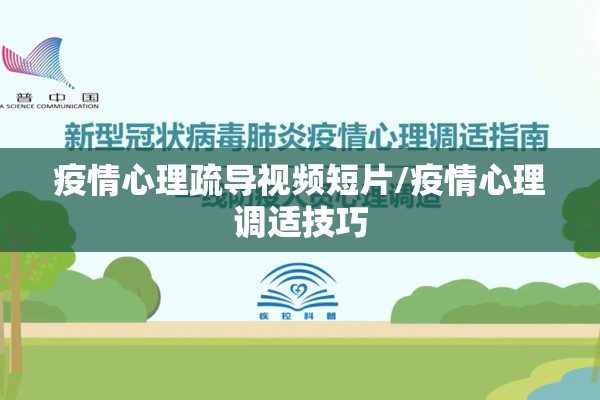 疫情心理疏导视频短片/疫情心理调适技巧 疫情心理疏导视频短片/疫情心理调适技巧