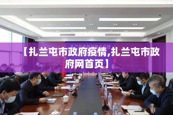 【扎兰屯市政府疫情,扎兰屯市政府网首页】 【扎兰屯市政府疫情,扎兰屯市政府网首页】