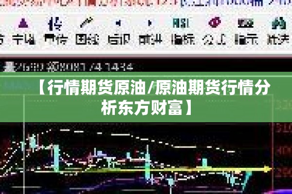 【行情期货原油/原油期货行情分析东方财富】