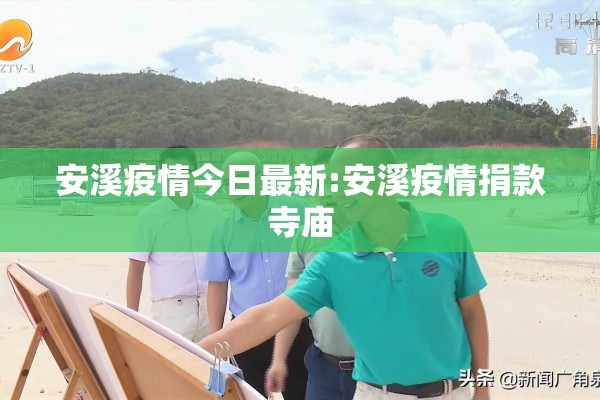 安溪疫情今日最新:安溪疫情捐款寺庙