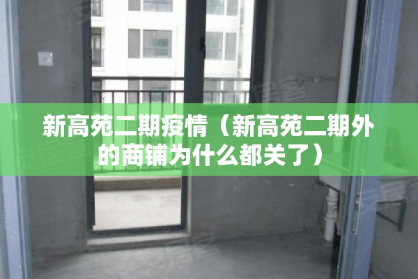 新高苑二期疫情（新高苑二期外的商铺为什么都关了）