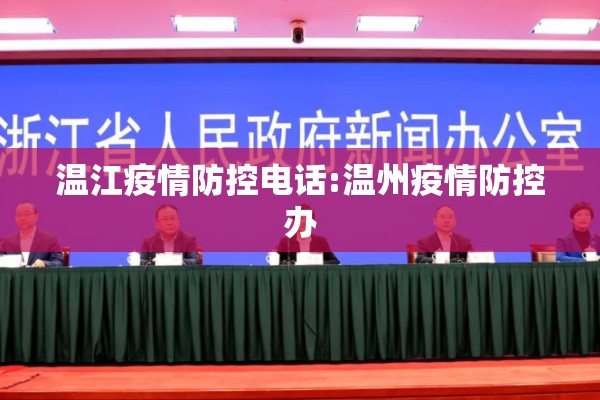 温江疫情防控电话:温州疫情防控办