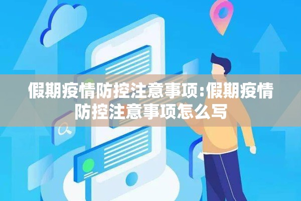 假期疫情防控注意事项:假期疫情防控注意事项怎么写