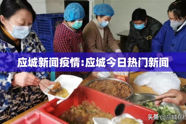 应城新闻疫情:应城今日热门新闻 应城新闻疫情:应城今日热门新闻