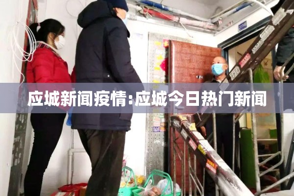 应城新闻疫情:应城今日热门新闻 应城新闻疫情:应城今日热门新闻