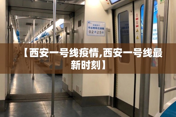 【西安一号线疫情,西安一号线最新时刻】 【西安一号线疫情,西安一号线最新时刻】