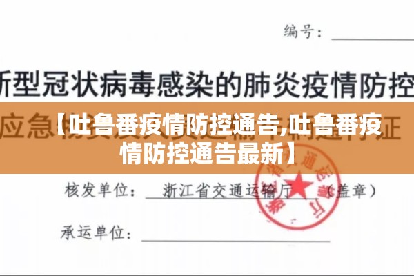【吐鲁番疫情防控通告,吐鲁番疫情防控通告最新】