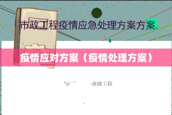 疫情应对方案(疫情处理方案) 疫情应对方案(疫情处理方案)
