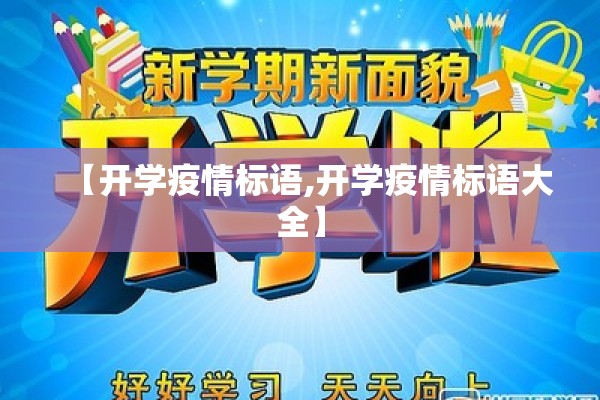 【开学疫情标语,开学疫情标语大全】 【开学疫情标语,开学疫情标语大全】