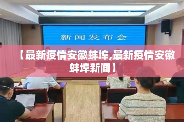 【最新疫情安徽蚌埠,最新疫情安徽蚌埠新闻】 【最新疫情安徽蚌埠,最新疫情安徽蚌埠新闻】
