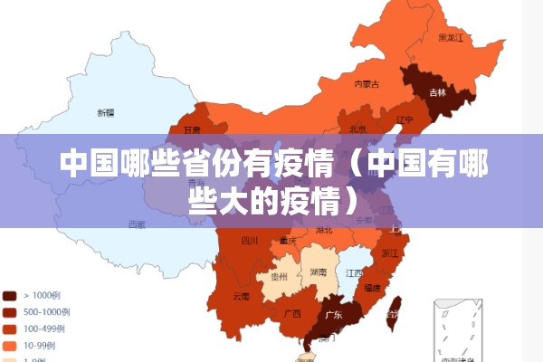 中国哪些省份有疫情(中国有哪些大的疫情) 中国哪些省份有疫情(中国有哪些大的疫情)