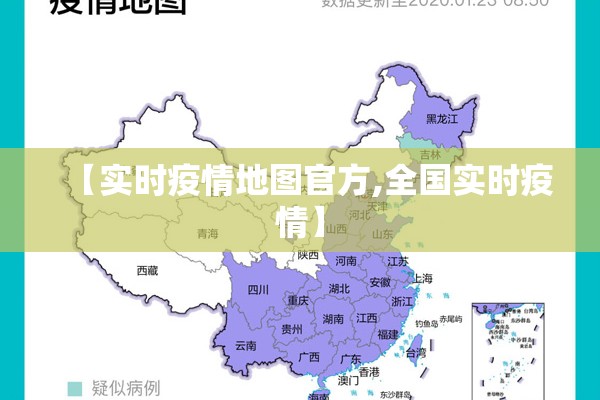 【实时疫情地图官方,全国实时疫情】