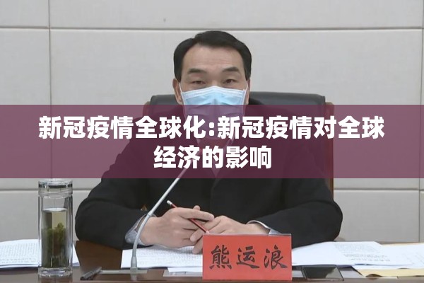 新冠疫情全球化:新冠疫情对全球经济的影响