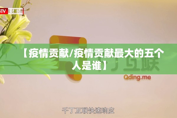 【疫情贡献/疫情贡献最大的五个人是谁】