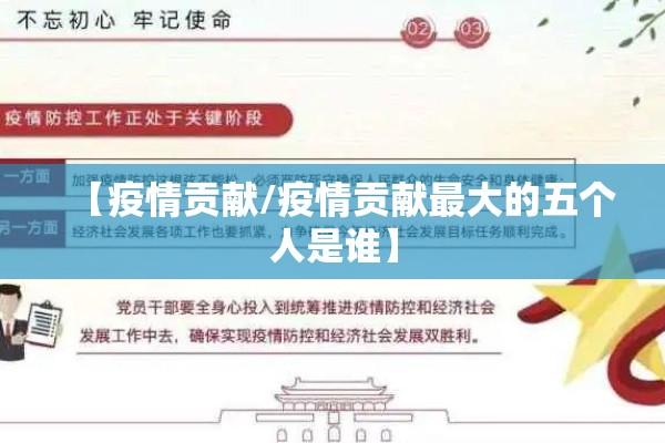 【疫情贡献/疫情贡献最大的五个人是谁】