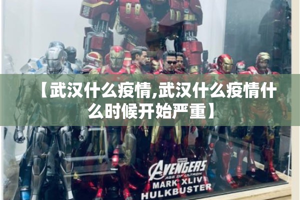 【武汉什么疫情,武汉什么疫情什么时候开始严重】