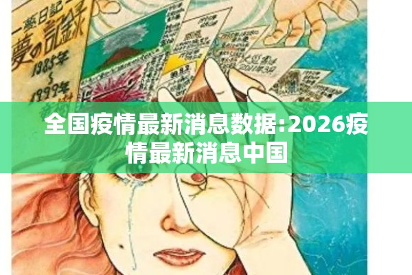全国疫情最新消息数据:2026疫情最新消息中国