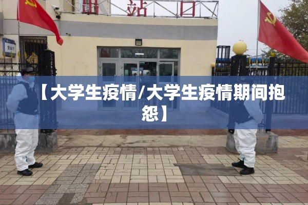【大学生疫情/大学生疫情期间抱怨】