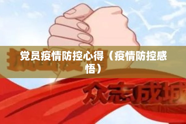 党员疫情防控心得（疫情防控感悟）