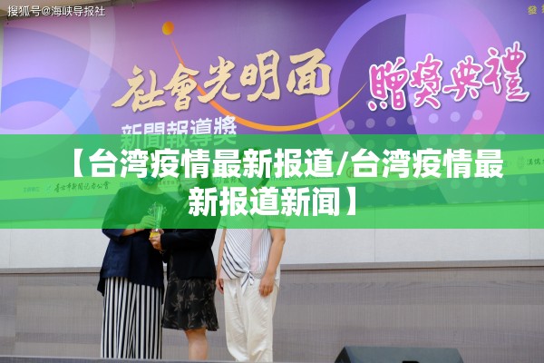 【台湾疫情最新报道/台湾疫情最新报道新闻】 【台湾疫情最新报道/台湾疫情最新报道新闻】