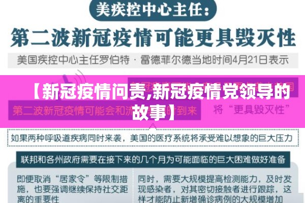 【新冠疫情问责,新冠疫情党领导的故事】 【新冠疫情问责,新冠疫情党领导的故事】