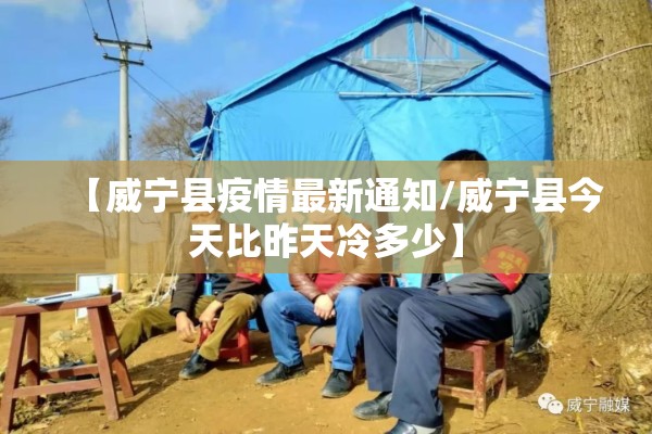【威宁县疫情最新通知/威宁县今天比昨天冷多少】 【威宁县疫情最新通知/威宁县今天比昨天冷多少】