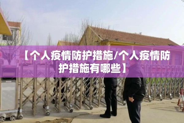 【个人疫情防护措施/个人疫情防护措施有哪些】 【个人疫情防护措施/个人疫情防护措施有哪些】