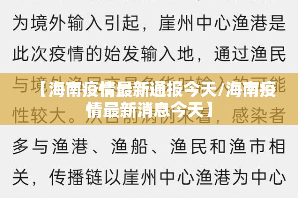 【海南疫情最新通报今天/海南疫情最新消息今天】 【海南疫情最新通报今天/海南疫情最新消息今天】