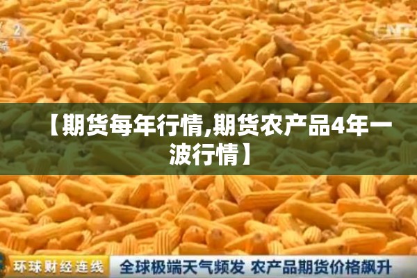 【期货每年行情,期货农产品4年一波行情】