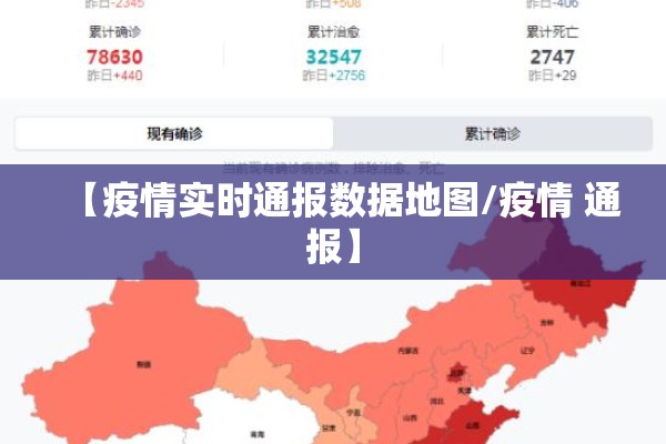 【疫情实时通报数据地图/疫情 通报】 【疫情实时通报数据地图/疫情 通报】