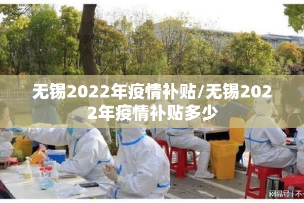 无锡2022年疫情补贴/无锡2022年疫情补贴多少