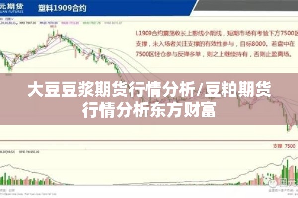 大豆豆浆期货行情分析/豆粕期货行情分析东方财富 大豆豆浆期货行情分析/豆粕期货行情分析东方财富