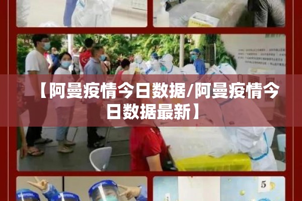 【阿曼疫情今日数据/阿曼疫情今日数据最新】 【阿曼疫情今日数据/阿曼疫情今日数据最新】