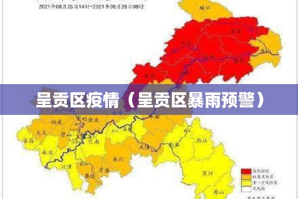 呈贡区疫情（呈贡区暴雨预警）