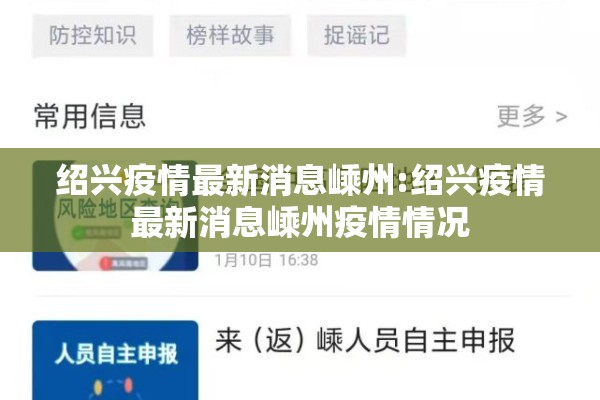 绍兴疫情最新消息嵊州:绍兴疫情最新消息嵊州疫情情况