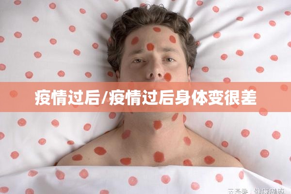 疫情过后/疫情过后身体变很差
